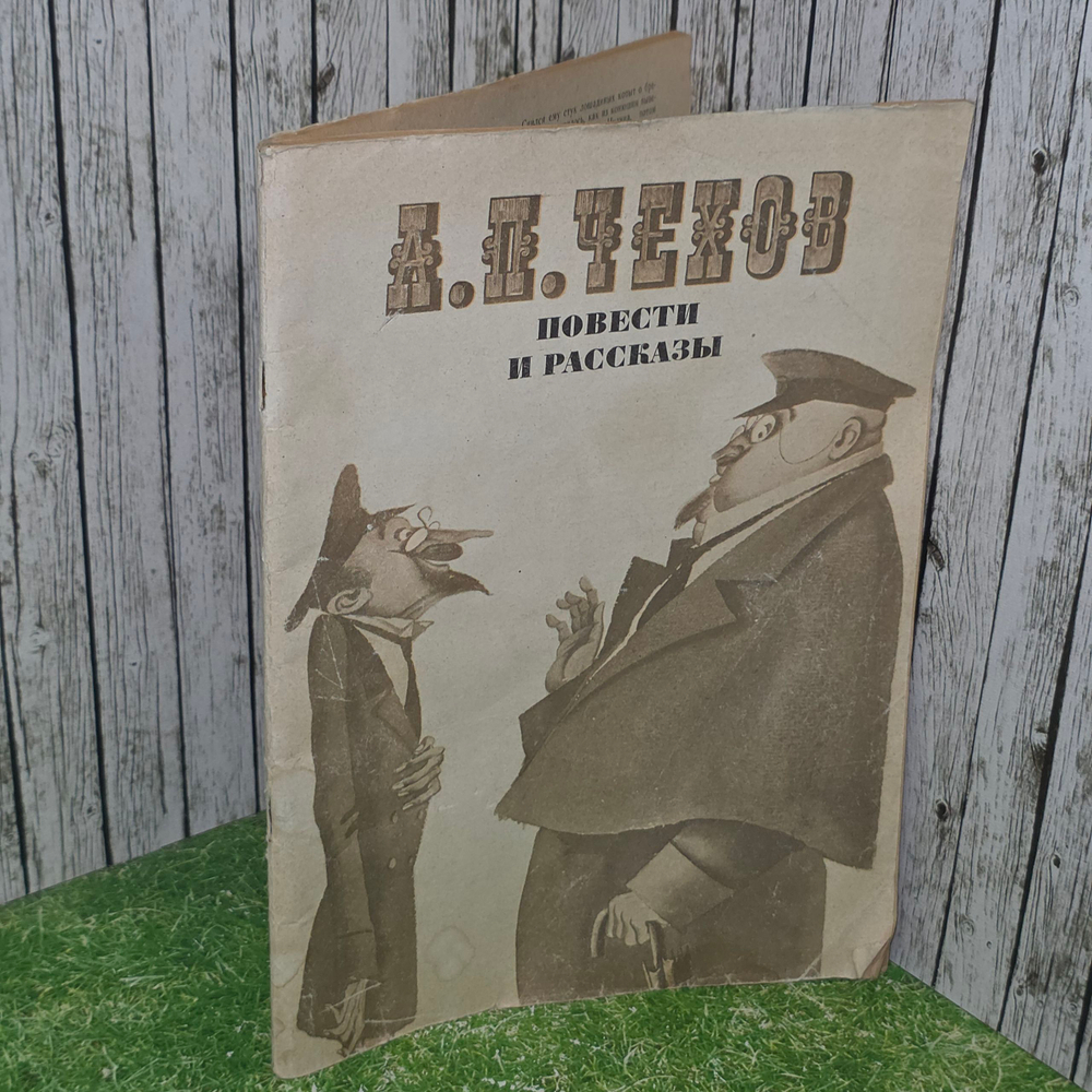 А.П. Чехов. Повести и рассказы