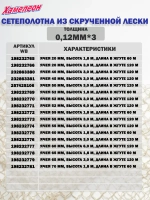Сетеполотно скр.леска 0,20мм*12, яч. 65мм, высота 4,5м