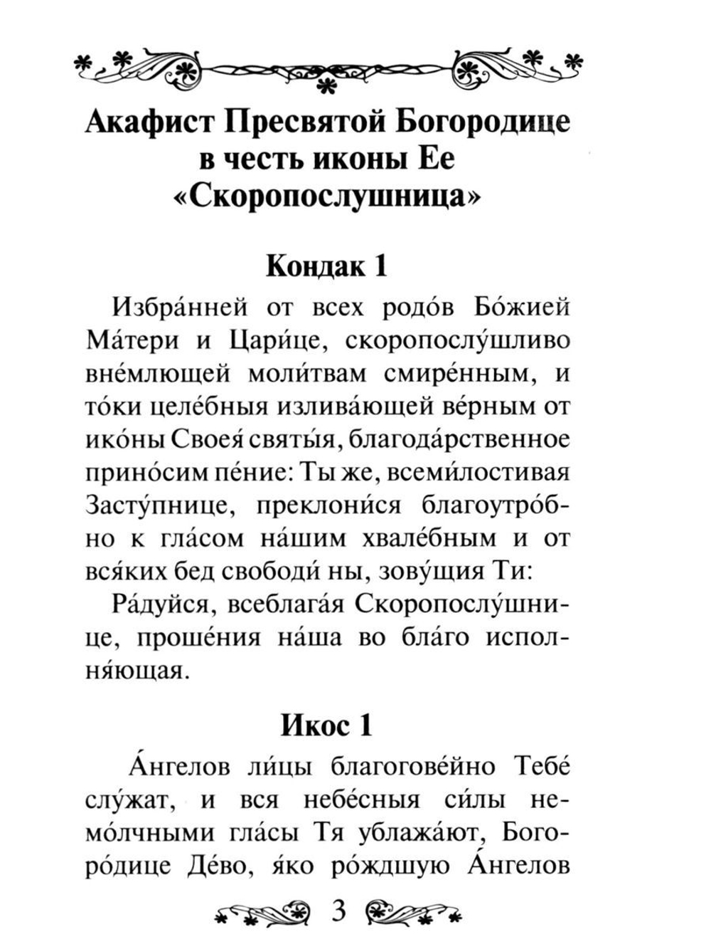 Акафист Пресвятой Богородице в честь иконы Ее "Скоропослушница"