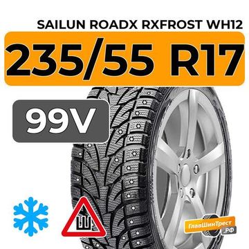 Sailun RoadX RXFrost WH12 235/55 R17 99V шип.