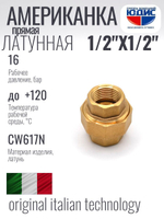Американка прямая 1/2" ВВ латунь ViEiR