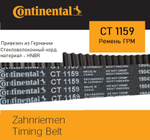 Ремень ГРМ Continental CT1159