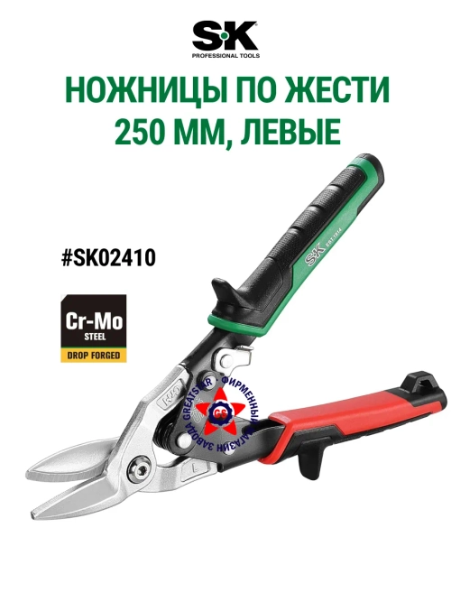 Ножницы по жести 250 мм левые SK02410