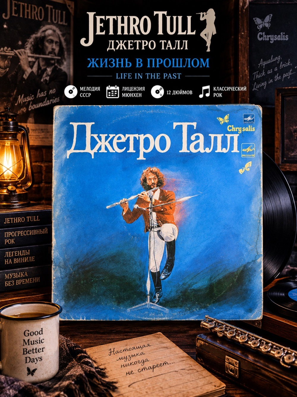 LP Jethro Tull / Джетро Талл - Жизнь в прошлом. Виниловая пластинка 12 дюймов. Мелодия СССР. Лицензия Мюнхен