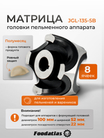 Матрица JGL-135-5B, 8 яч, Полумесяц Ровный, d100, ш52