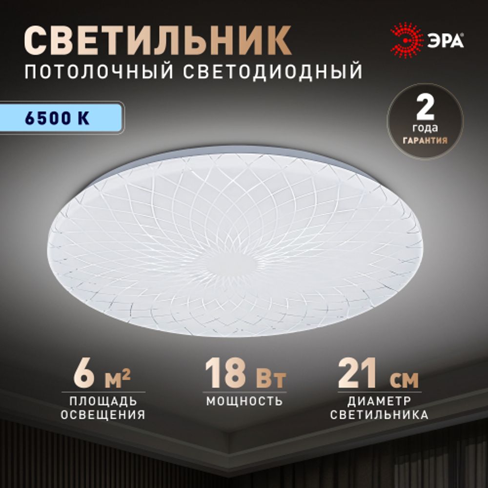 Светильник потолочный светодиодный ЭРА Классик без ДУ SPB-6 Slim Lily 18W-6,5K 6500К | Светильники SPB-6 без ДУ