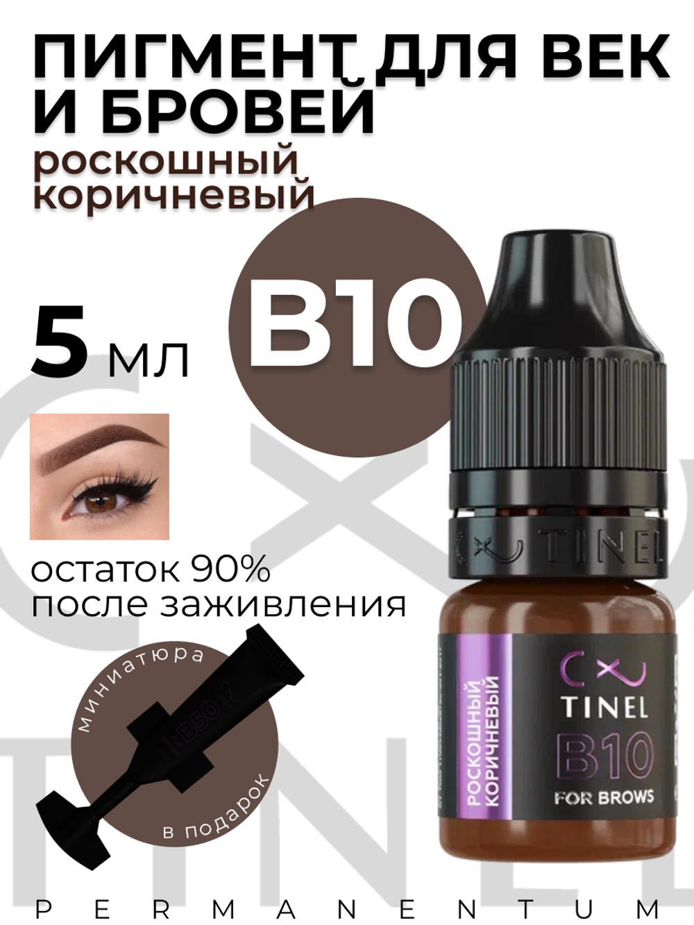 Пигмент для татуажа бровей B10 роскошный коричневый 10 мл