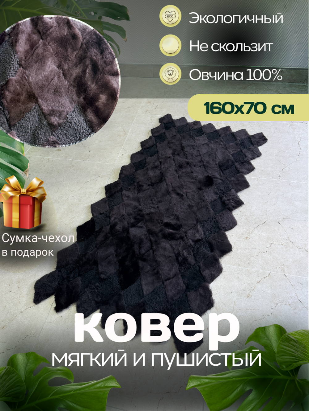 Меховой Коврик прикроватный накидка на кресло из овчины