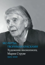 Молитва, творимая красками
