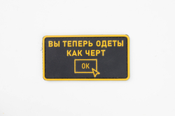 Шеврон Вы теперь одеты как черт PVC. Чёрный