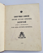 "Своеручные записки Княгини Натальи Борисовны Долгорукой, дочери г. фельдмаршала Графа Бориса Петровича Шереметева"  1913 г. - редкая книга