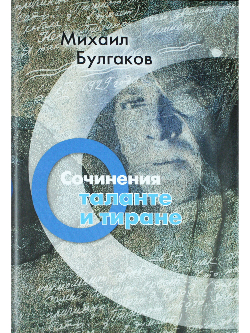 Сочинения: О таланте и тиране