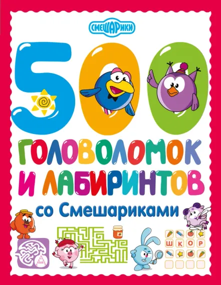 500 головоломок и лабиринтов со Смешариками