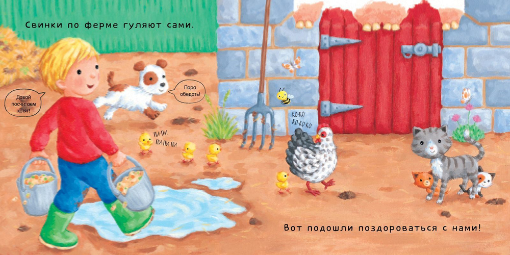 На ферме. Тяни, толкай, крути, читай