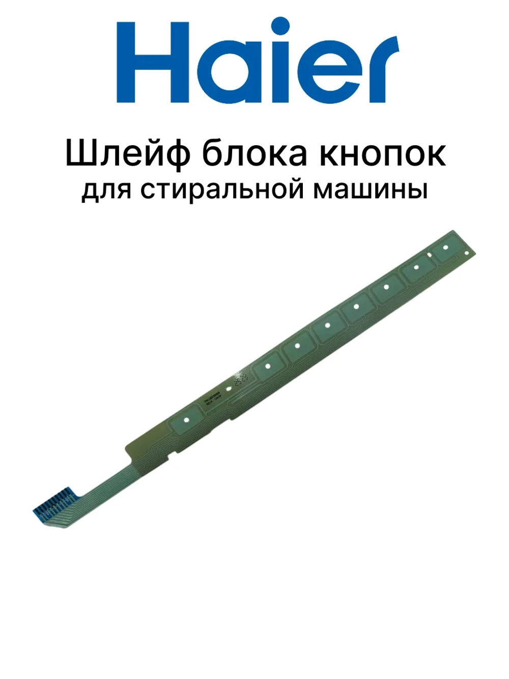 Шлейф блока кнопок для стиральной машины 0021800082B Haier