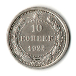 10 копеек 1922 год РСФСР