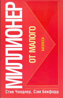 Миллионер от малого бизнеса
