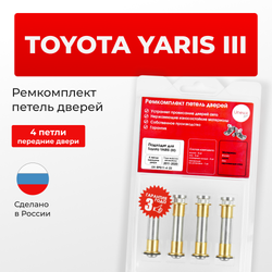 Ремкомплект (втулки) петель передних дверей Toyota YARIS (III) [Кузов:XP130; NCP13#; NCP15#,NSP15#; NSP151; NCP131; KSP130,NHP130,NLP130,NSP130; NSP131] (4 петли, RPD11-4) 2011-2020