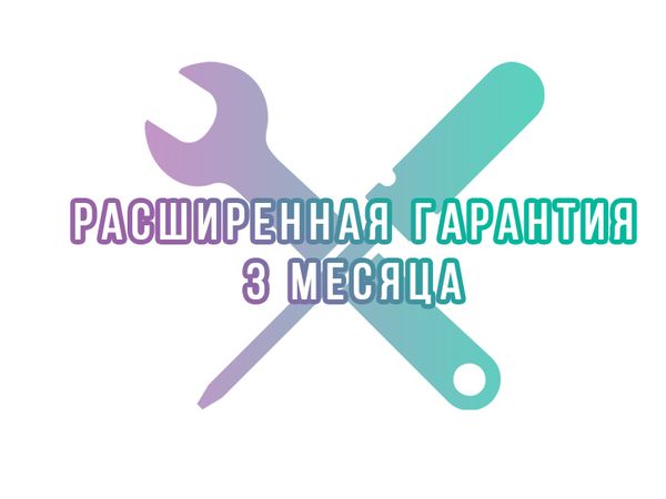 Купить Дополнительная гарантия