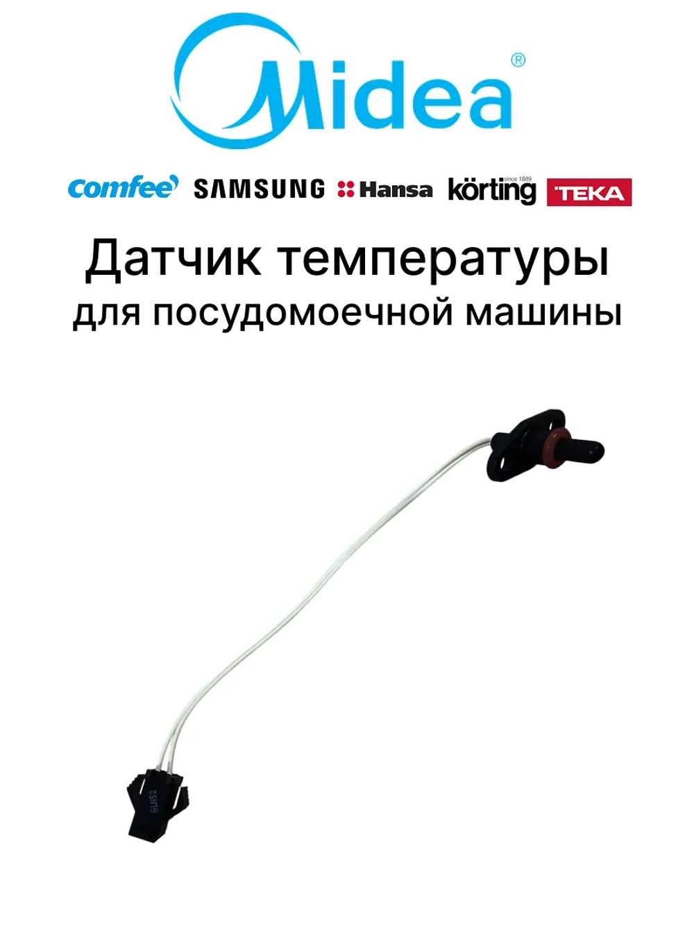 Датчик температуры NTC 9кОм контроля нагрева воды в сборе для посудомоечной машины MIDEA HANSA SAMSUNG GORENJE CANDY KORTING  17176000012008 (термодатчик-сенсор, OEM 674000900053, DD81-01279A, 674000900038, 1036506, 576571, 1030118, 17176000000311)