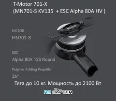Набор ВМГ T-Motor 701-X KV135 (MN701-S KV135 1шт + ESC Alpha 80A HV 1шт + мотормаунт)