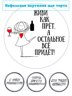 Формат А4 Вафельная картинка Живи как прет