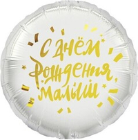 Круг 18" С днем рождения малыш ВЗ