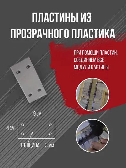 Пластинки для крепления модульной картины