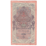 10 рублей 1909 F