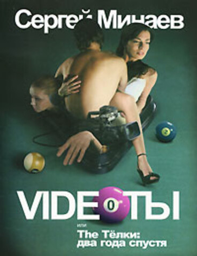 Videoты, или The Телки. Два года спустя