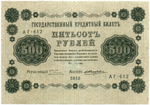 500 рублей 1918 г. Кредитный билет АГ-612