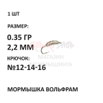 Мормышка 0,35 гр вольфрам, крючок №12-14-16, личинка 2.3мм
