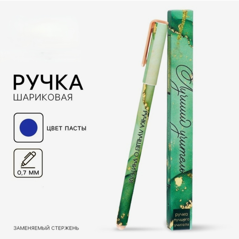Ручка подарочная Учителю, Лучший учитель