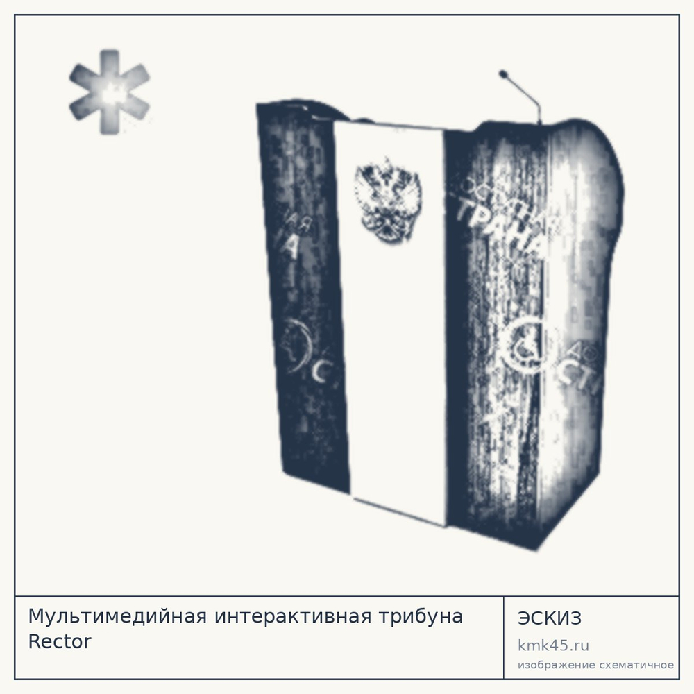Эскиз: Мультимедийная интерактивная трибуна Rector