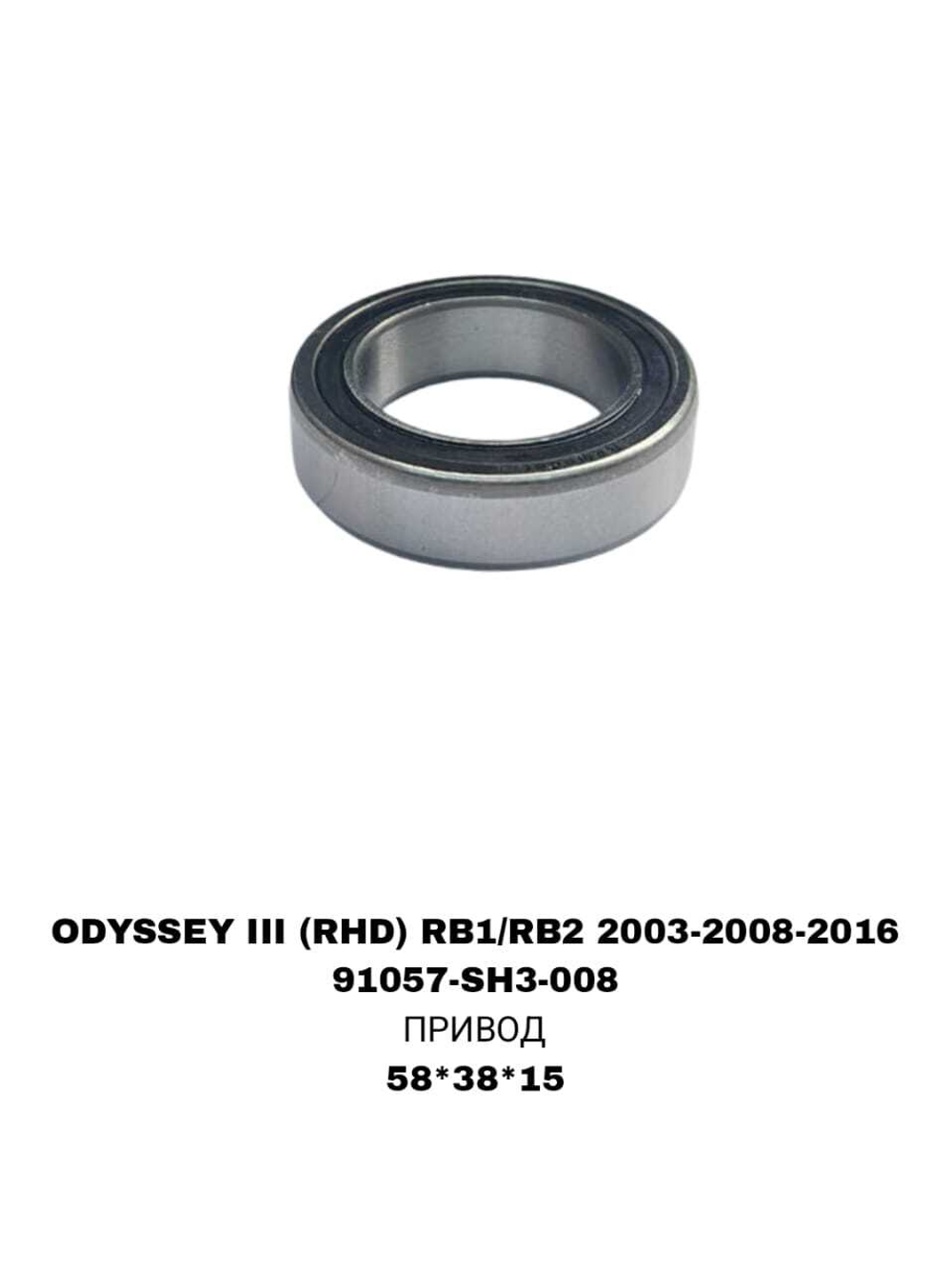 ПОДШИПНИКИ ODYSSEY III (RHD) RB1/RB2 2003-2008-2016 CRV RE 07