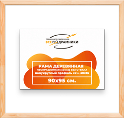 Деревянная рама 90x95 для картин на подрамнике сеч. 30x16
