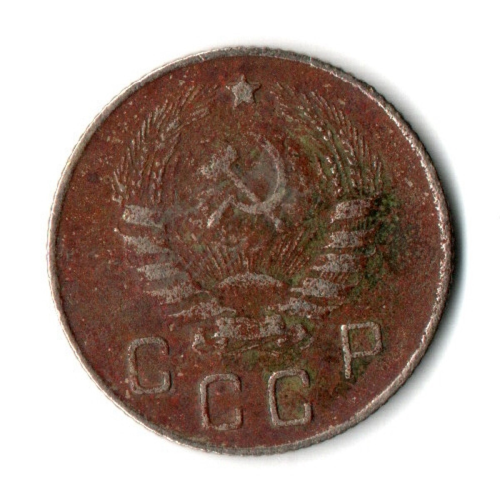 10 копеек 1946 год СССР F-