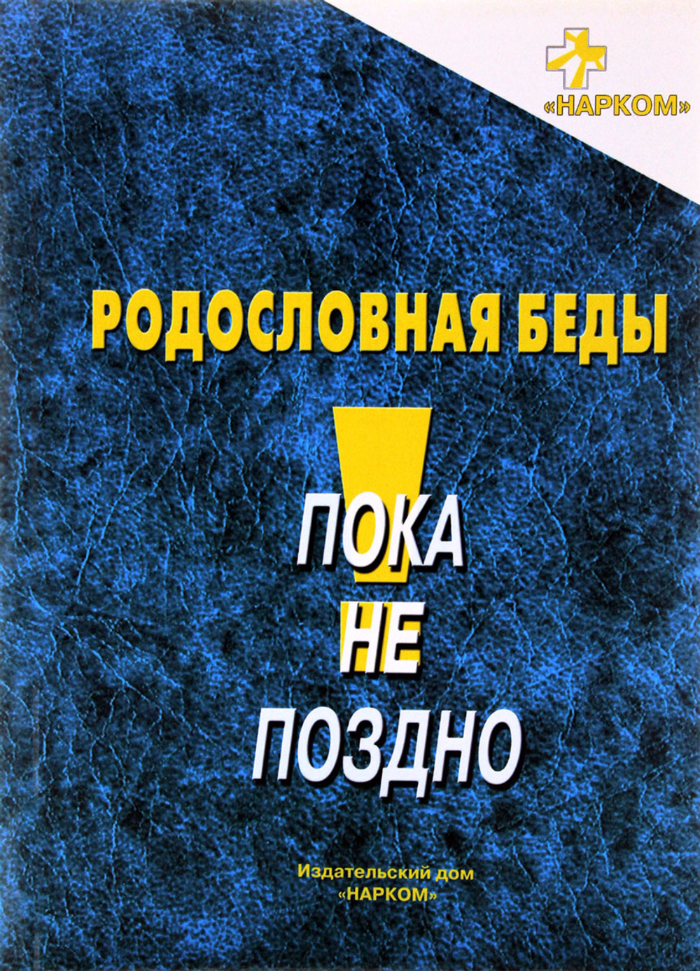Родословная беды : информационное пособие