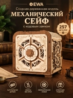 Деревянный конструктор Механический Сейф (EWA)