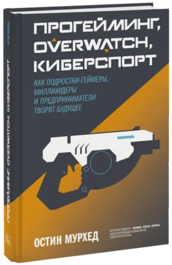 Прогейминг, Overwatch, киберспорт