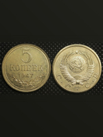 5 копеек 1947 года СССР Проект Копия пробной монеты бронза