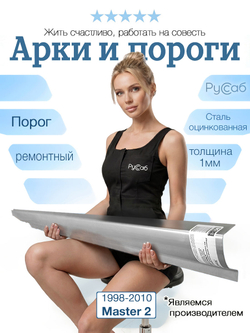 Порог Renault Master 2 под двери 1998-2010 (1мм)