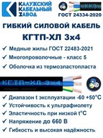 Кабель гибкий КГТП-ХЛ 3х4,0 - 25 метров. Калужский Кабельный Завод
