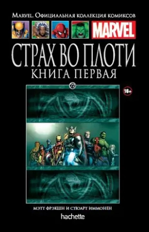 Чёрная серия Hachette (Ашет). №72. Страх во плоти. Книга первая