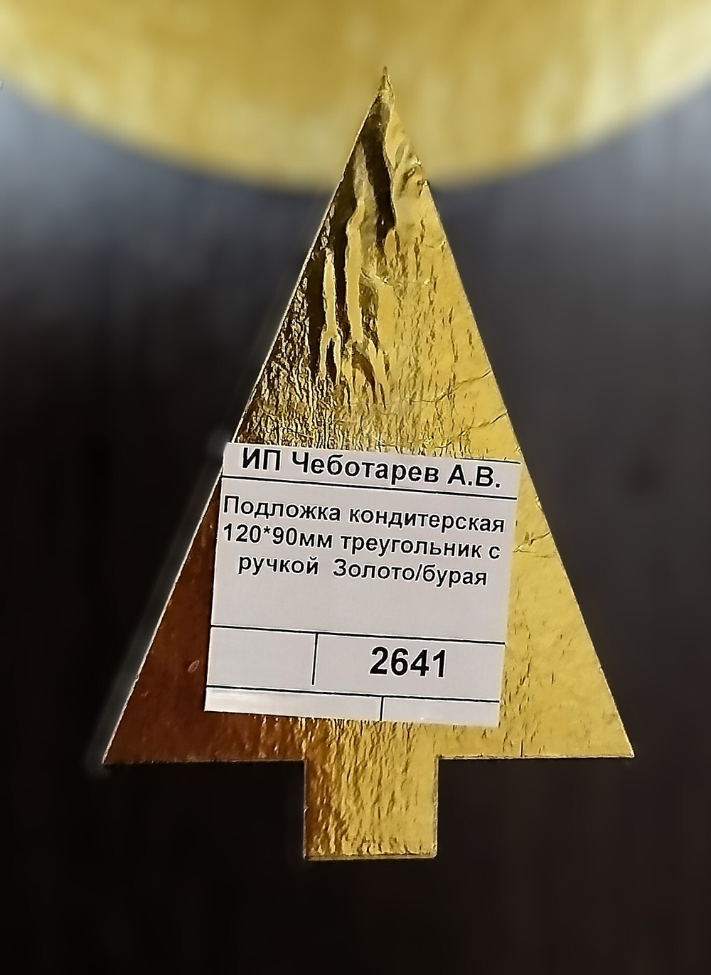 Подложка кондитерская 120*90мм треугольник с ручкой  Золото/бурая