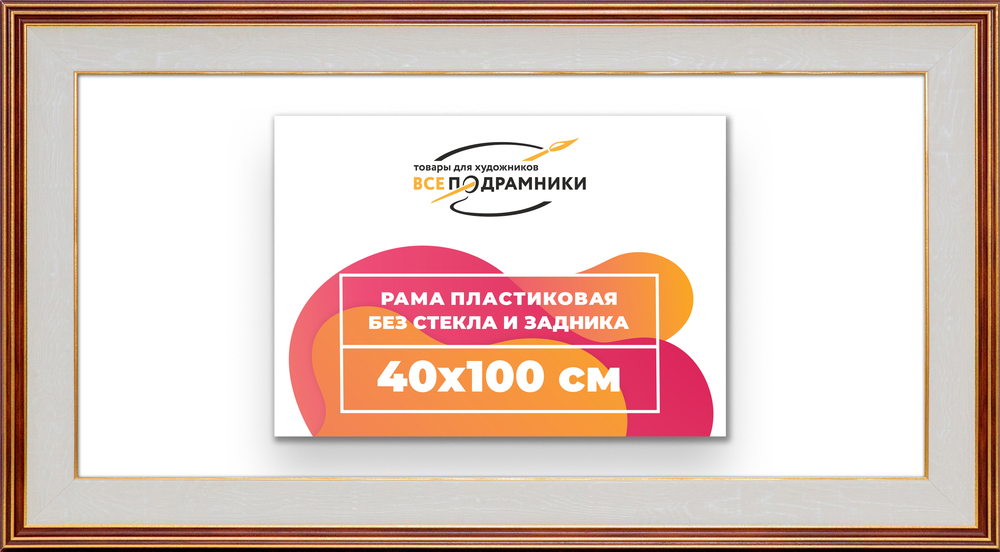 Рама 40x100 для картин и фотографий