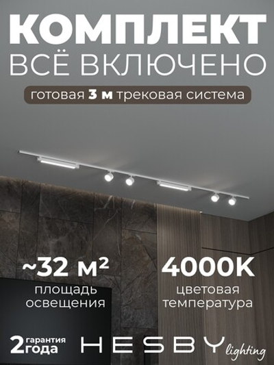 Комплект трековый Hesby Lighting Skylite No14 HSBL_kompl_S014_NI3W4K