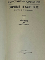 Живые и мертвые в трех книгах. Симонов Константин Михайлович