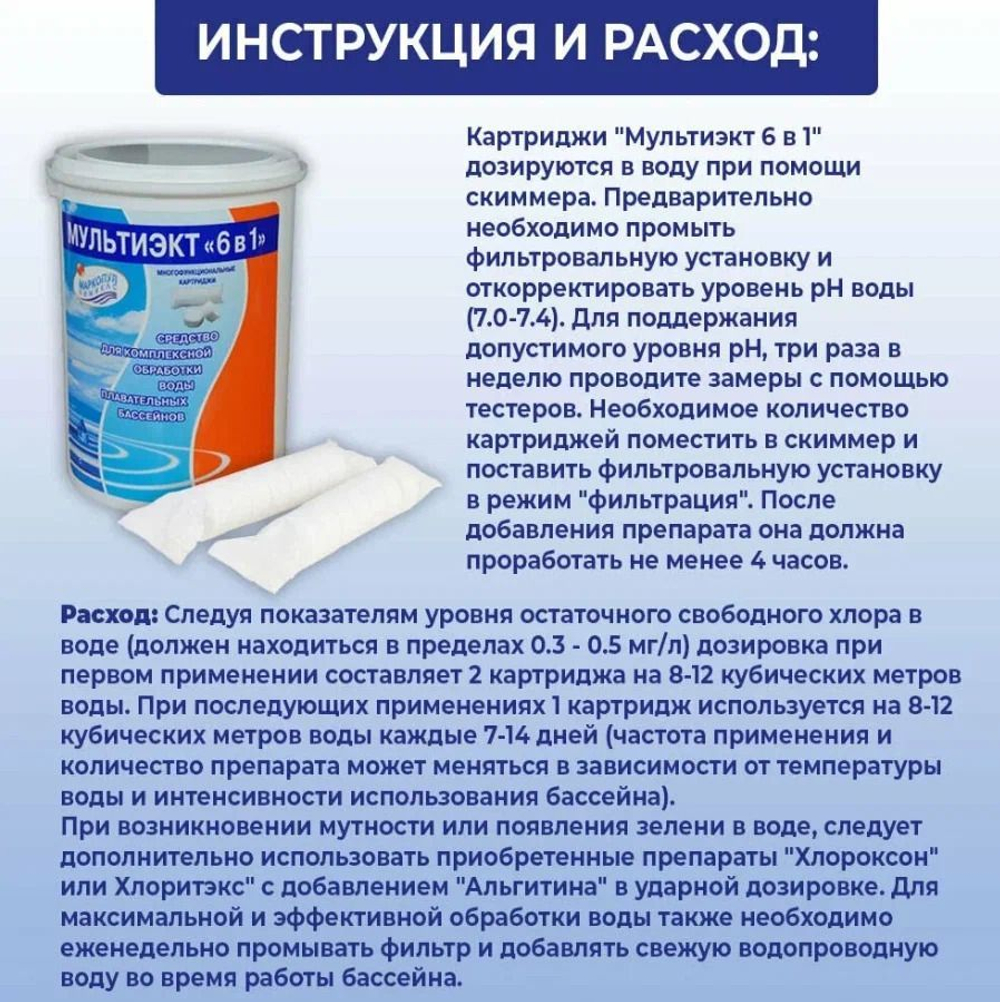МультиЭкт 6 в 1, картриджи 0,8 кг , комплексное средство для дезинфекции и очистки бассейнов