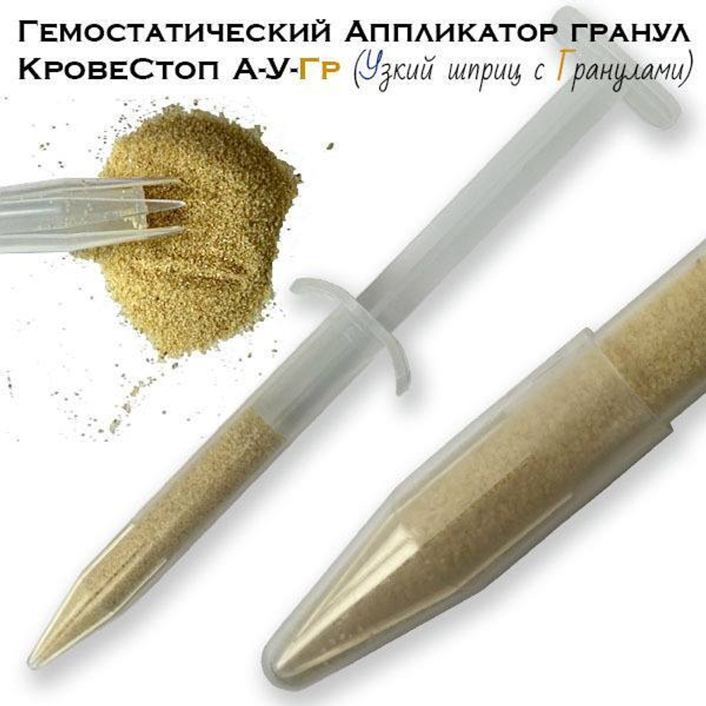 Гемостатический Аппликатор гранул КровеСтоп А-У-Гр узкий 8 гр